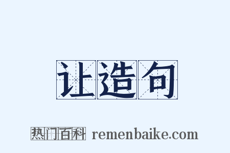 让造句是什么意思的图片